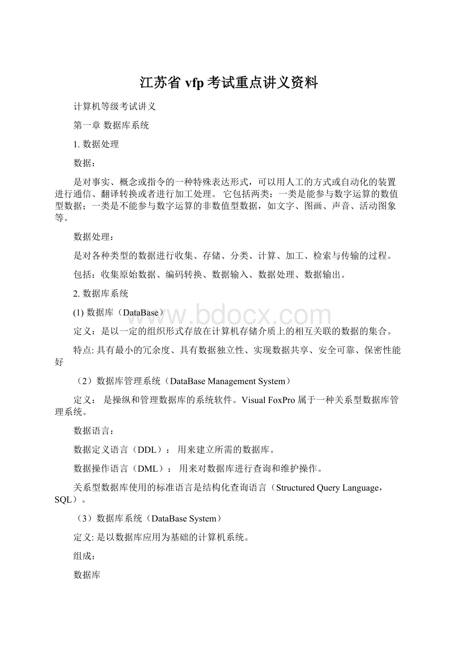 江苏省vfp考试重点讲义资料Word格式.docx