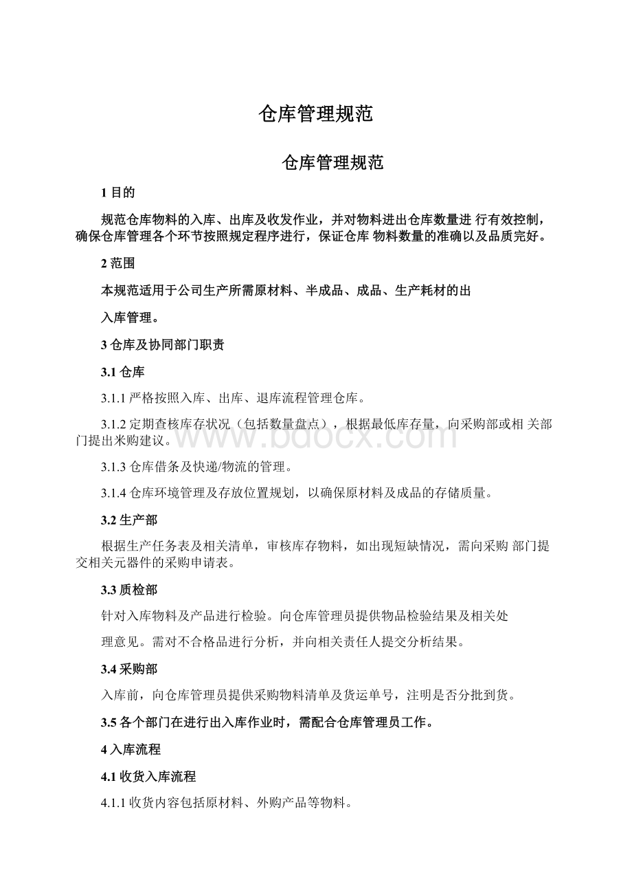 仓库管理规范Word文档格式.docx