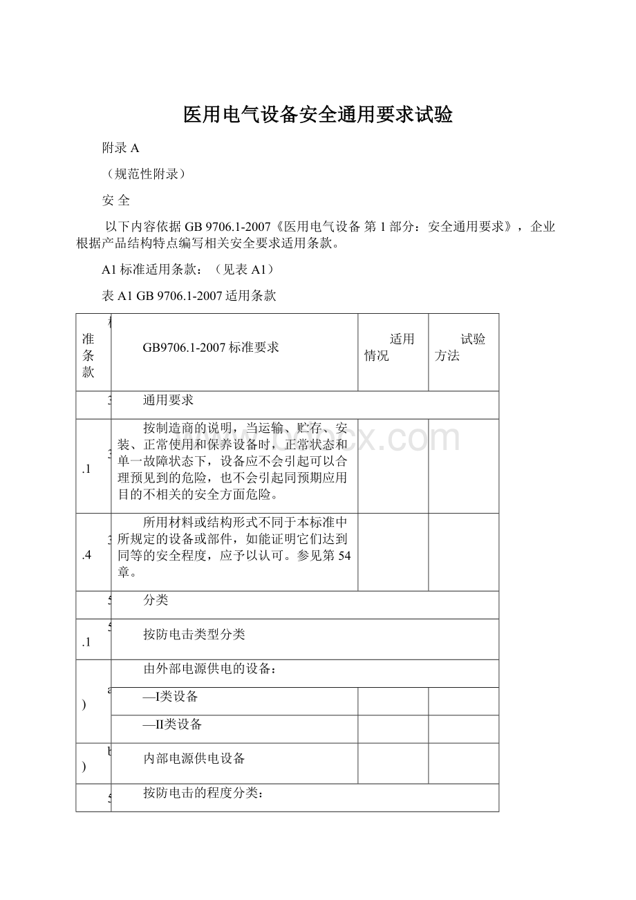 医用电气设备安全通用要求试验Word文件下载.docx