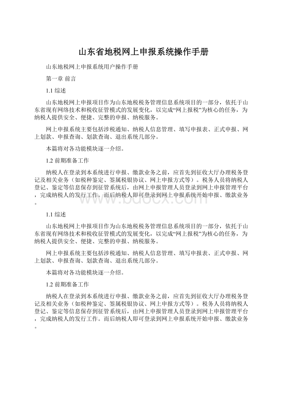 山东省地税网上申报系统操作手册.docx_第1页