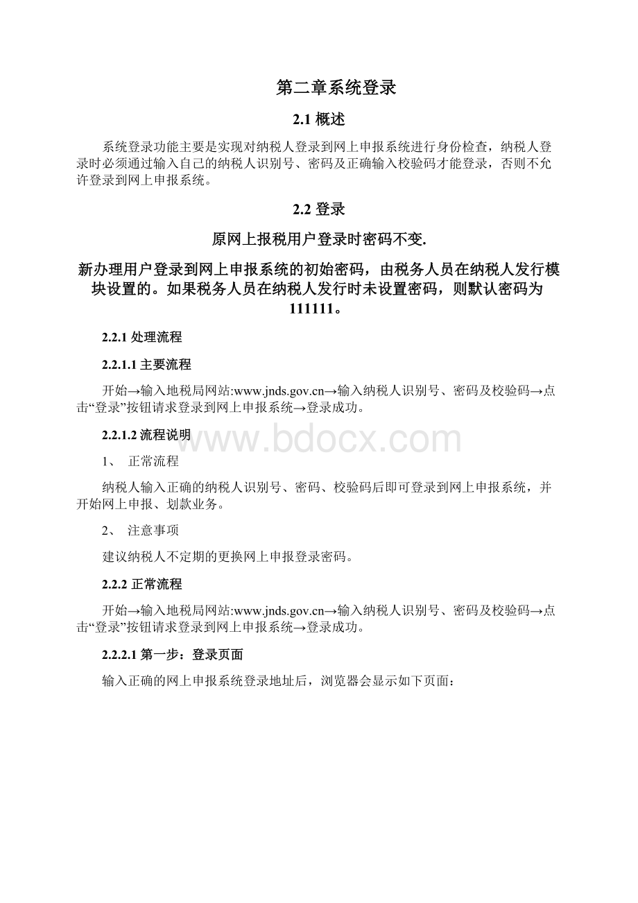 山东省地税网上申报系统操作手册.docx_第2页