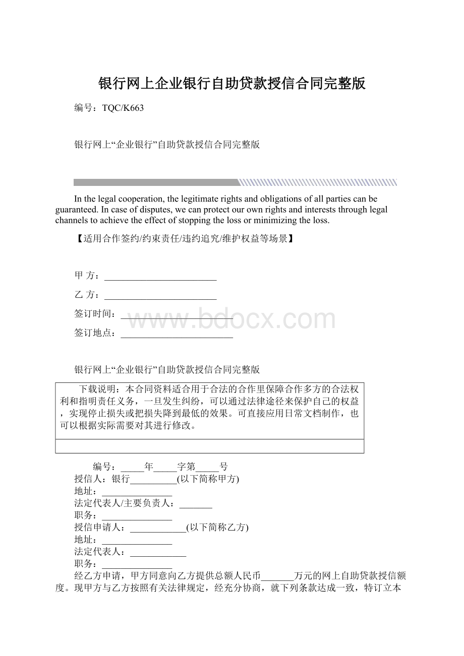 银行网上企业银行自助贷款授信合同完整版.docx_第1页