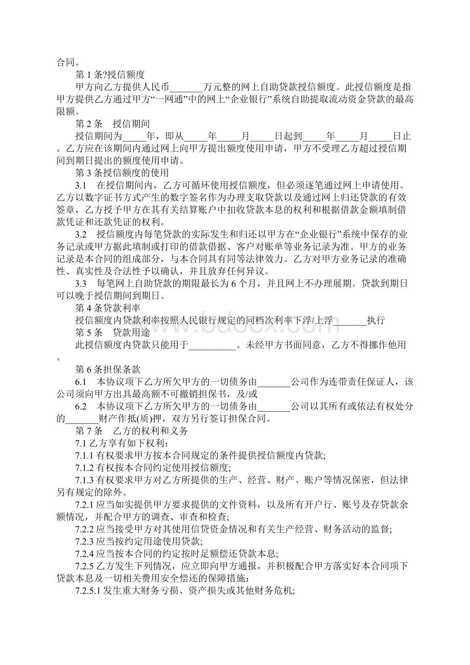 银行网上企业银行自助贷款授信合同完整版.docx_第2页