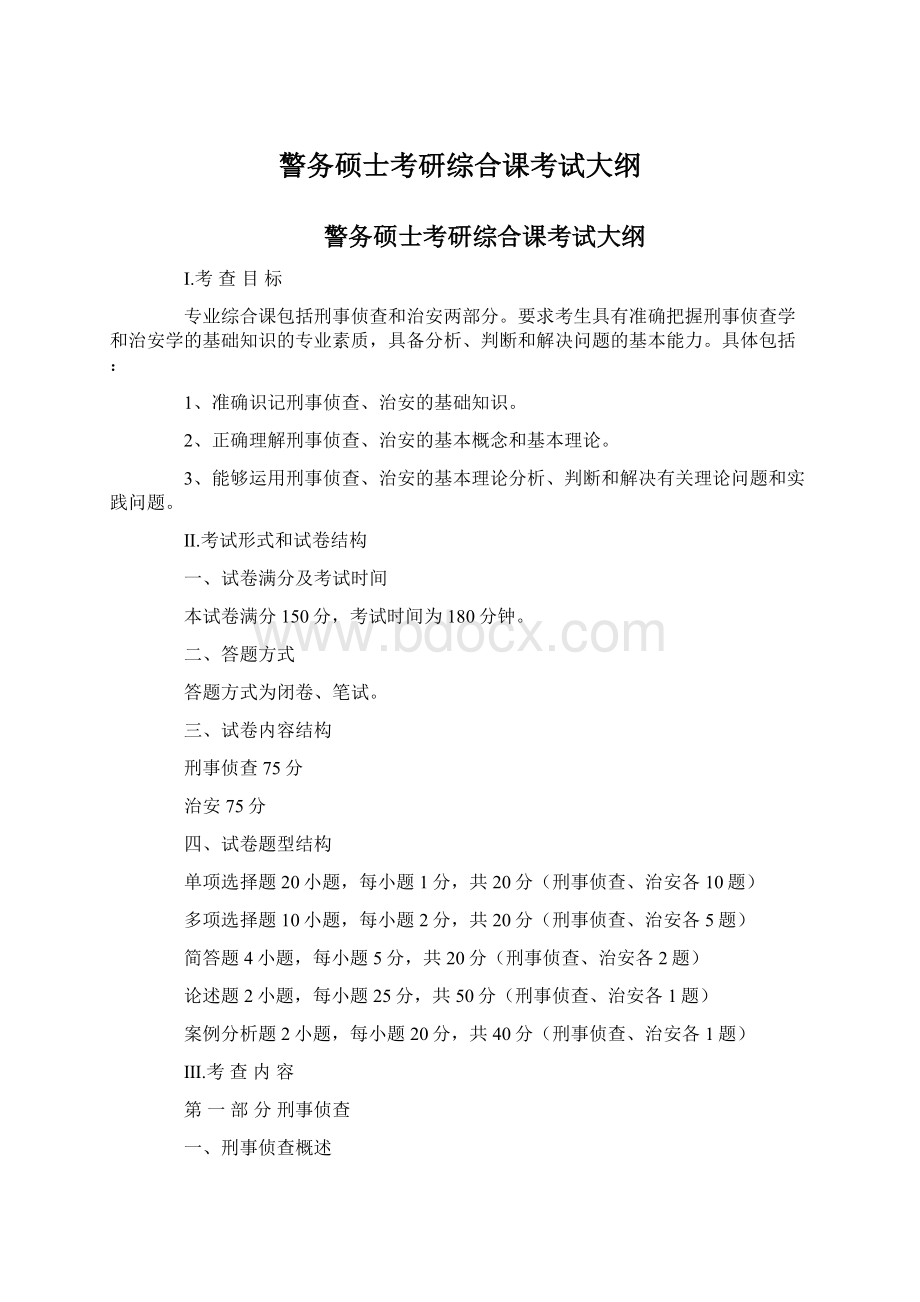 警务硕士考研综合课考试大纲Word下载.docx_第1页