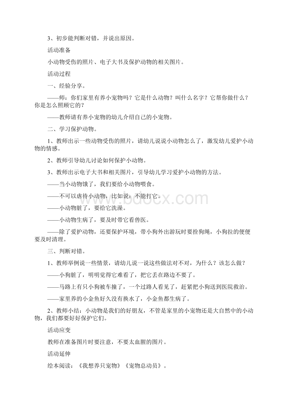 幼儿园小班社会教案《爱护小动物》及教学反思.docx_第3页