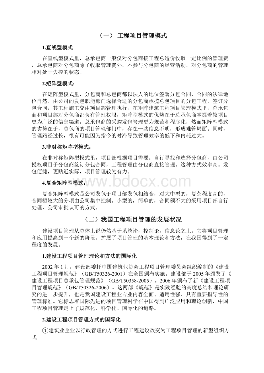 建筑施工企业项目管理组织探讨改教学内容.docx_第2页