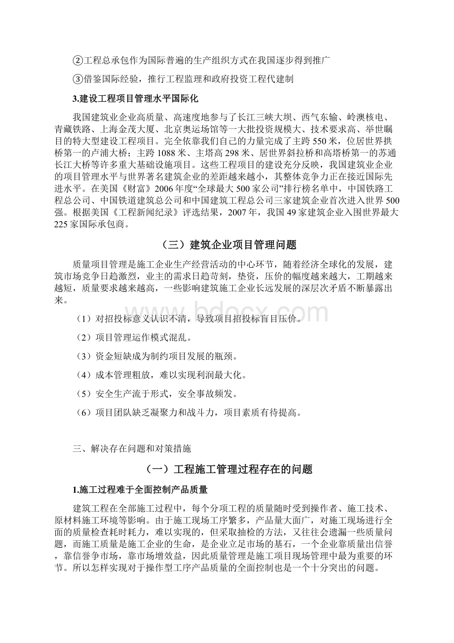 建筑施工企业项目管理组织探讨改教学内容.docx_第3页