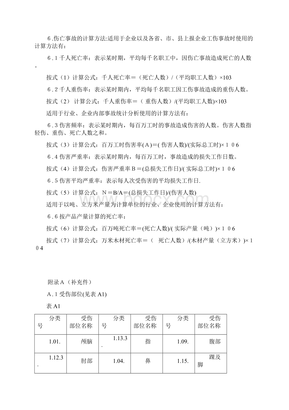 事故分类标准GB644186Word文档下载推荐.docx_第3页