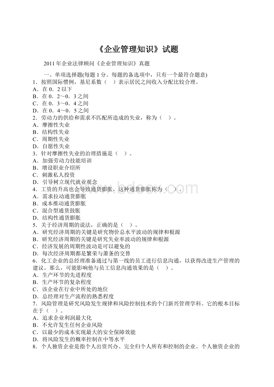 《企业管理知识》试题Word文件下载.docx