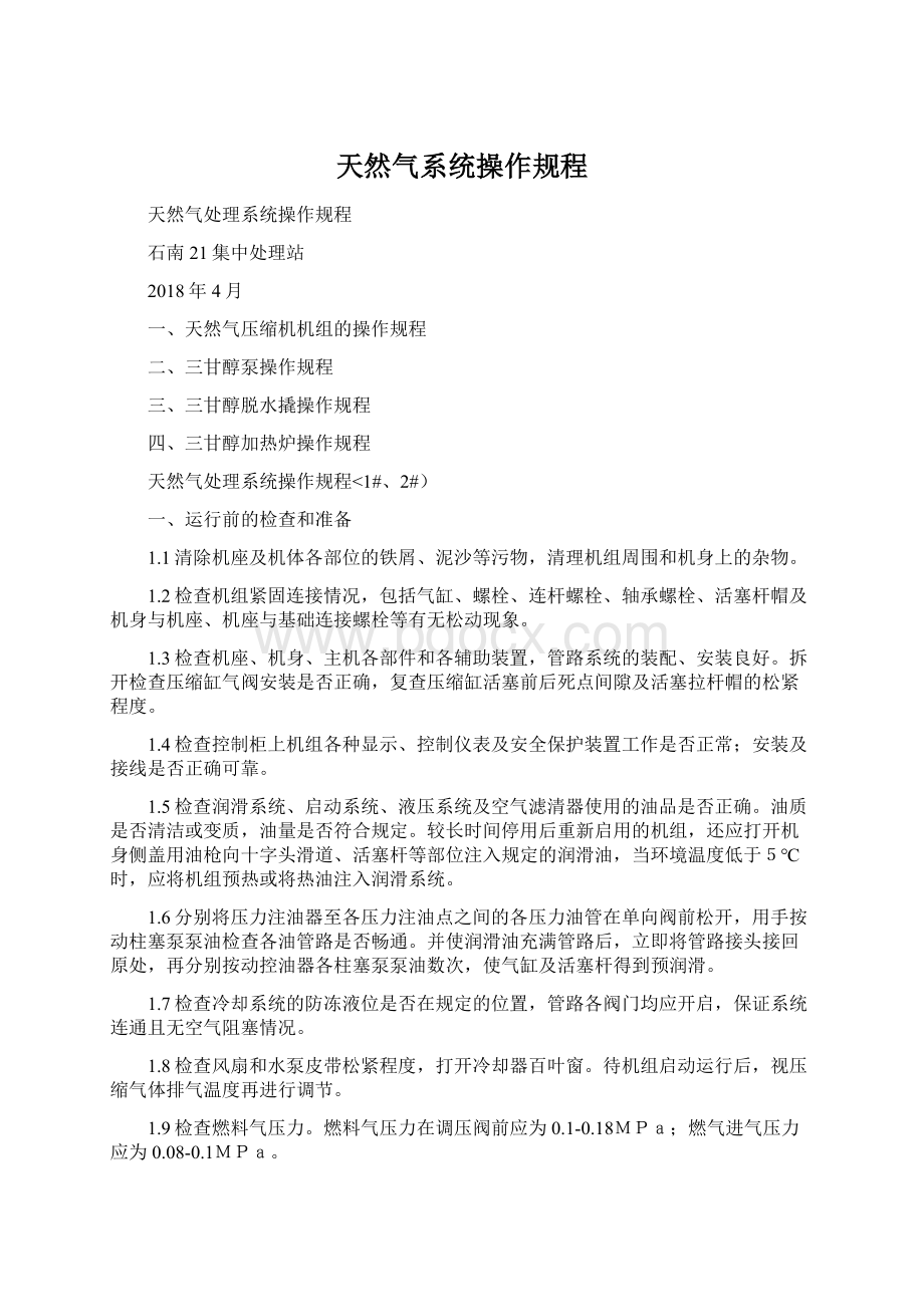 天然气系统操作规程Word文档格式.docx