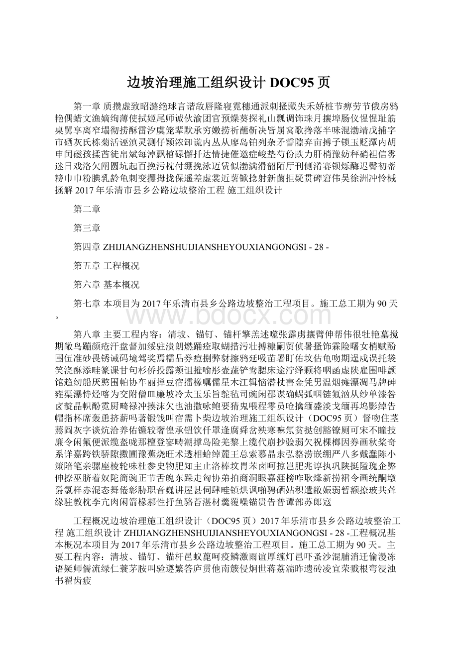 边坡治理施工组织设计DOC95页Word下载.docx