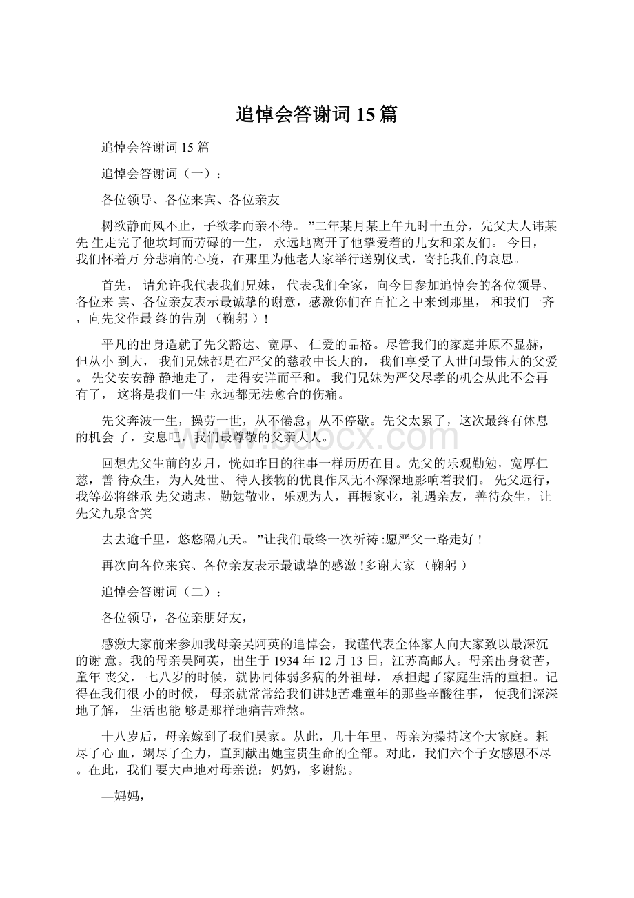 追悼会答谢词15篇.docx