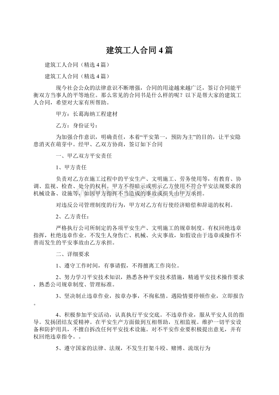 建筑工人合同4篇Word格式文档下载.docx