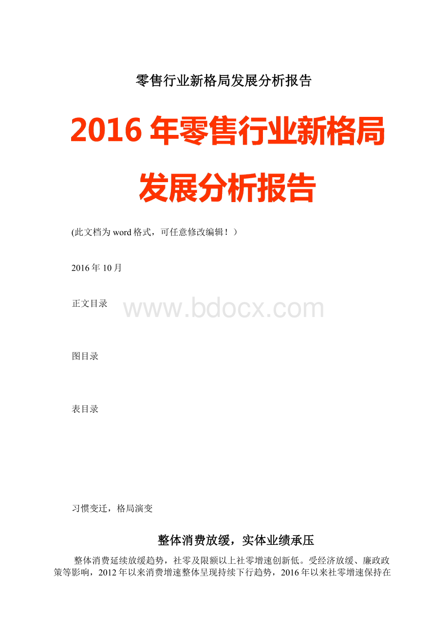 零售行业新格局发展分析报告Word文档下载推荐.docx_第1页