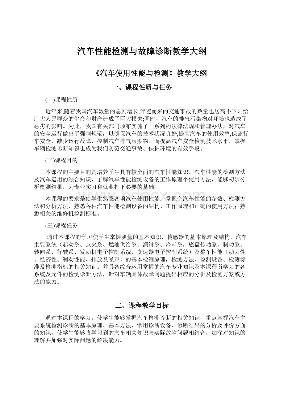 汽车性能检测与故障诊断教学大纲Word格式.docx_第1页