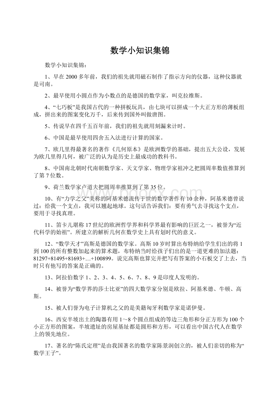 数学小知识集锦Word格式.docx