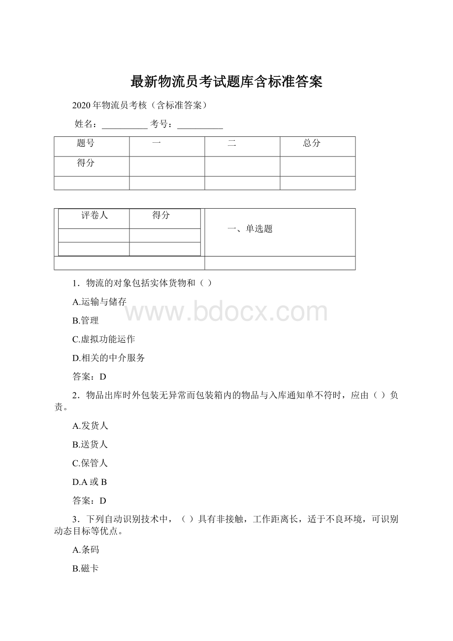 最新物流员考试题库含标准答案文档格式.docx