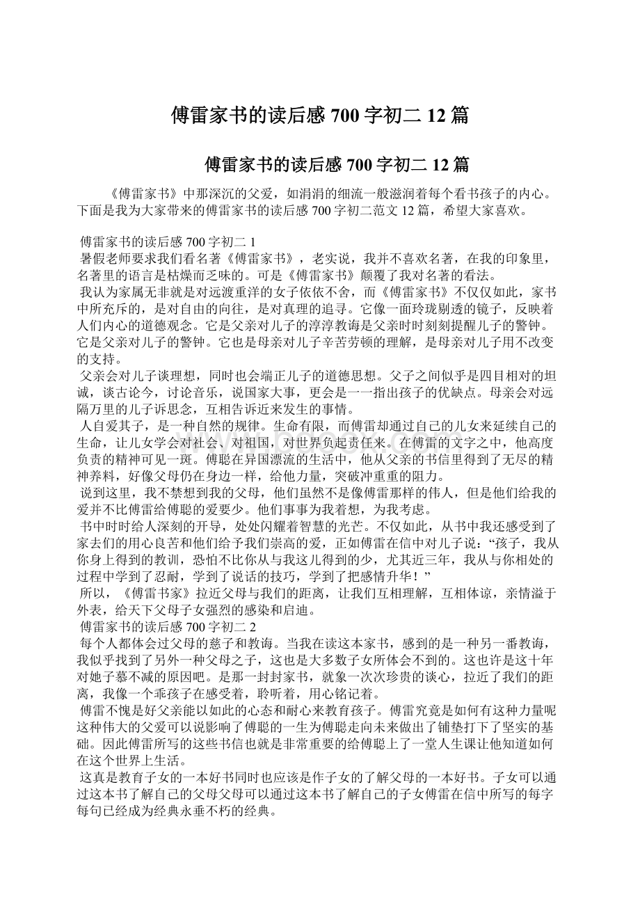 傅雷家书的读后感700字初二12篇.docx_第1页