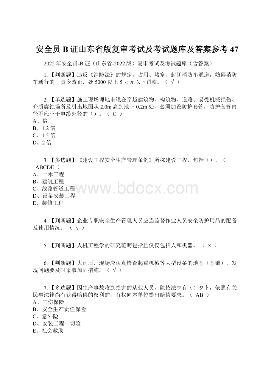 安全员B证山东省版复审考试及考试题库及答案参考47.docx_第1页