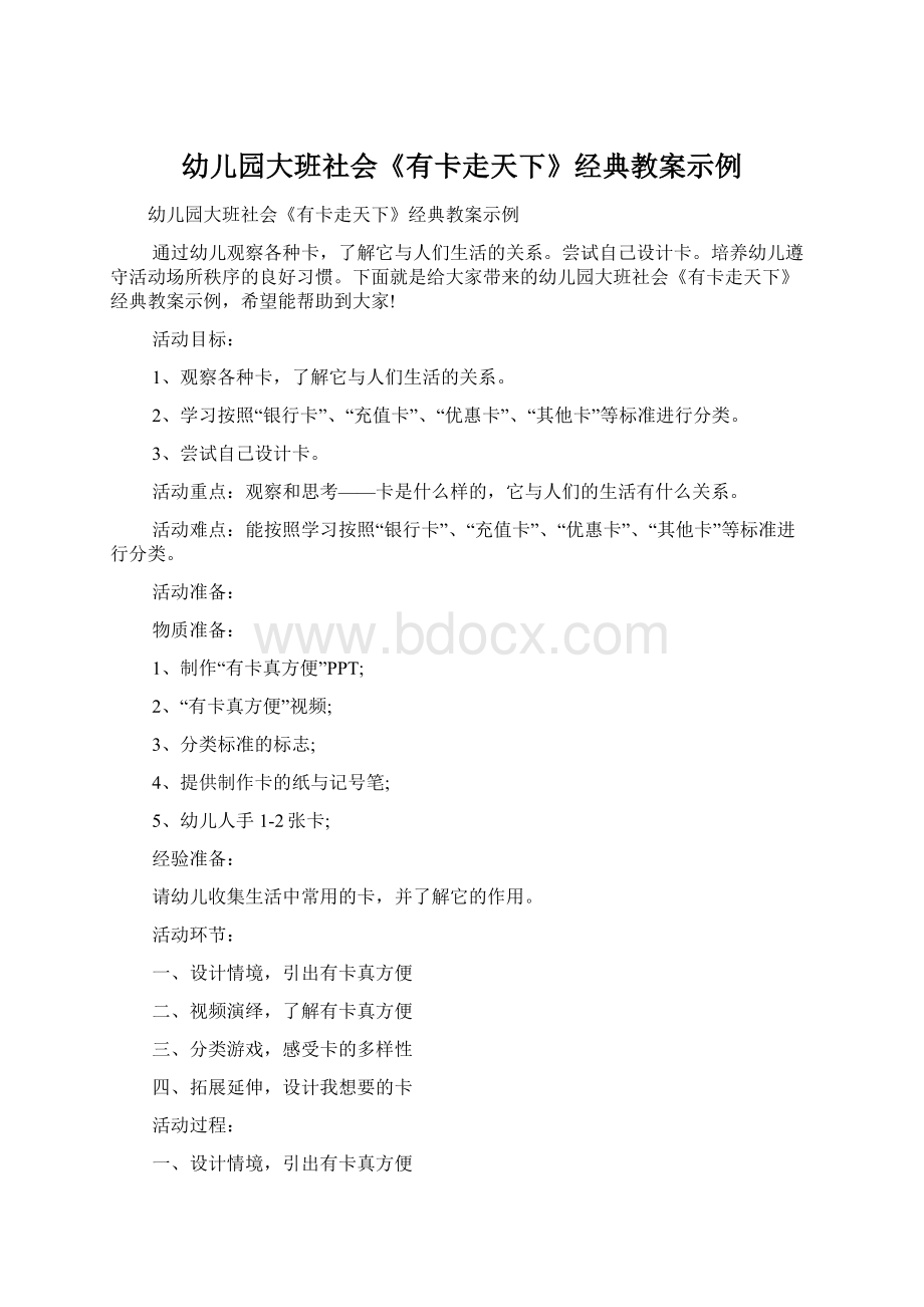 幼儿园大班社会《有卡走天下》经典教案示例Word文档下载推荐.docx