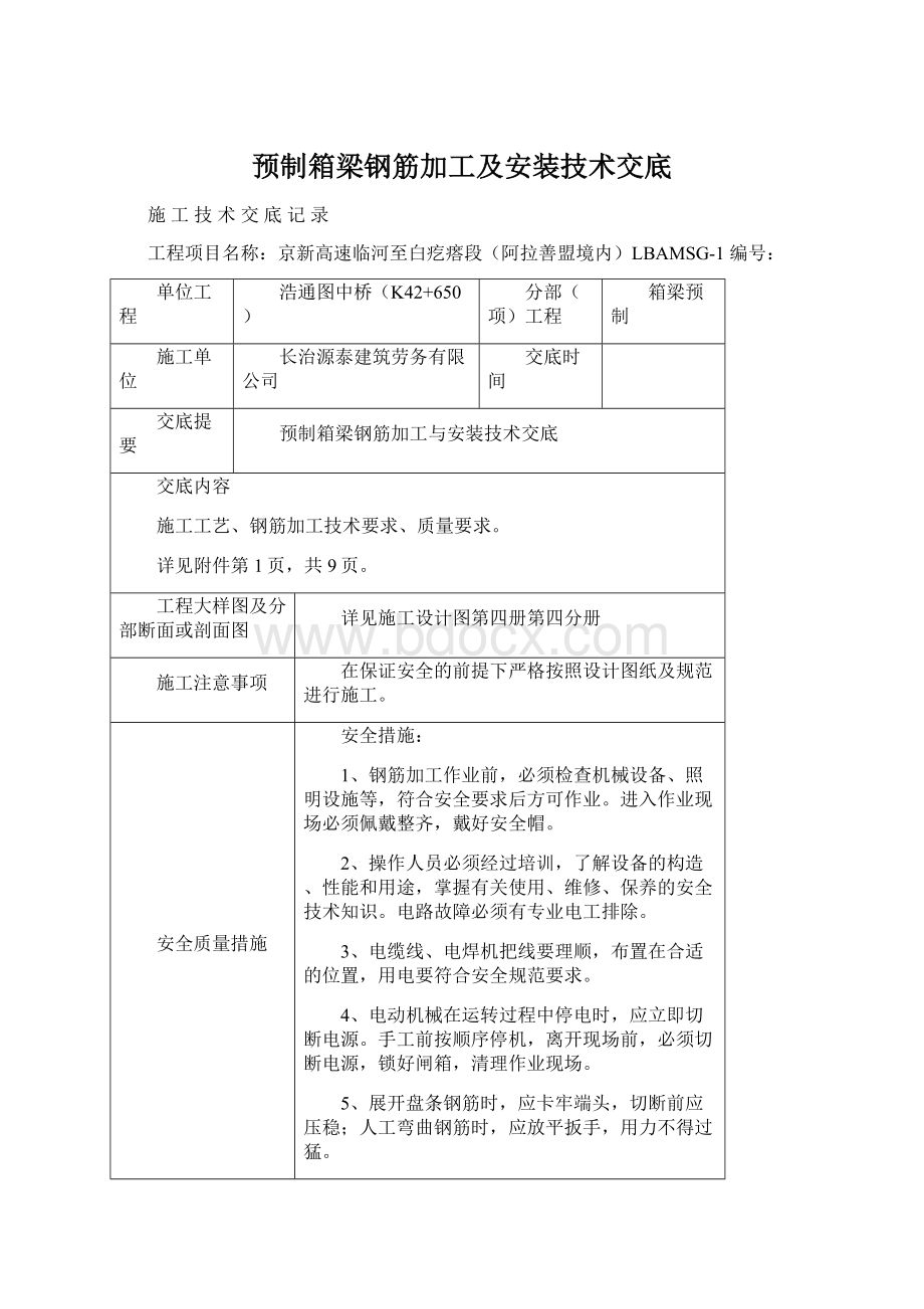 预制箱梁钢筋加工及安装技术交底Word文件下载.docx