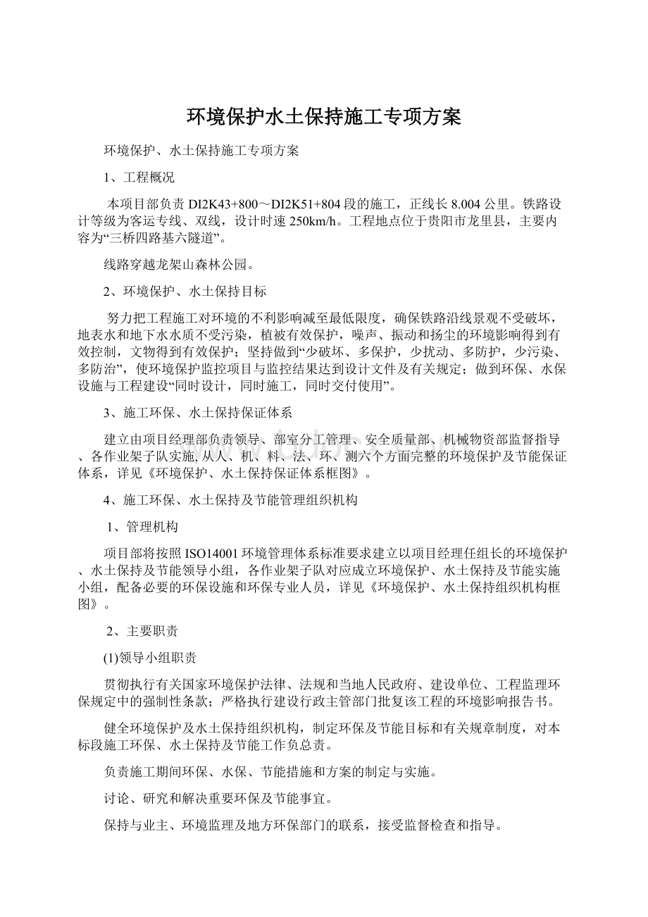 环境保护水土保持施工专项方案文档格式.docx