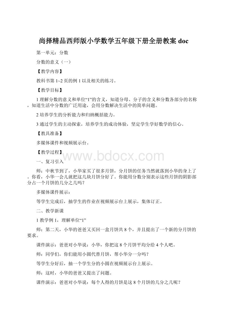 尚择精品西师版小学数学五年级下册全册教案doc.docx_第1页