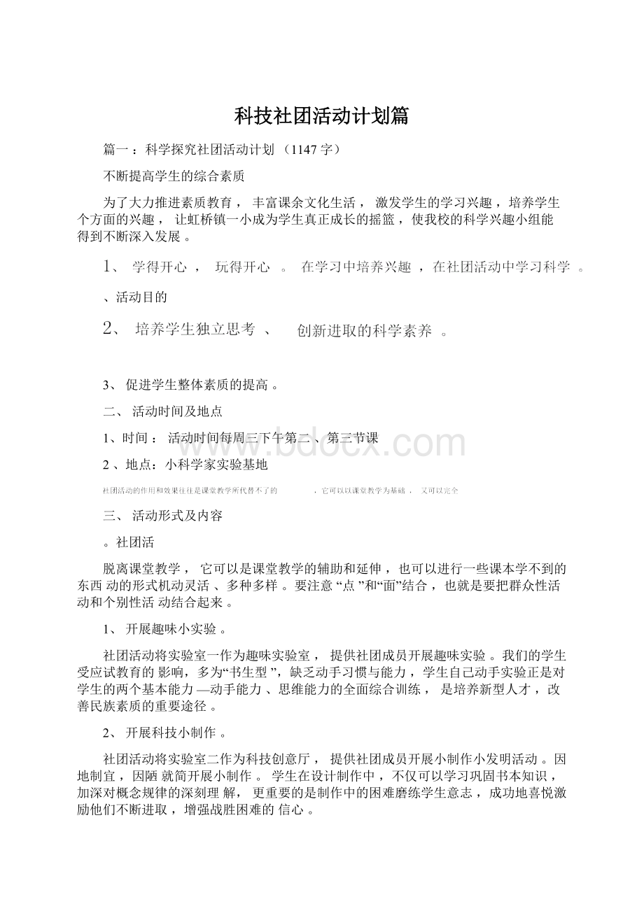 科技社团活动计划篇.docx_第1页