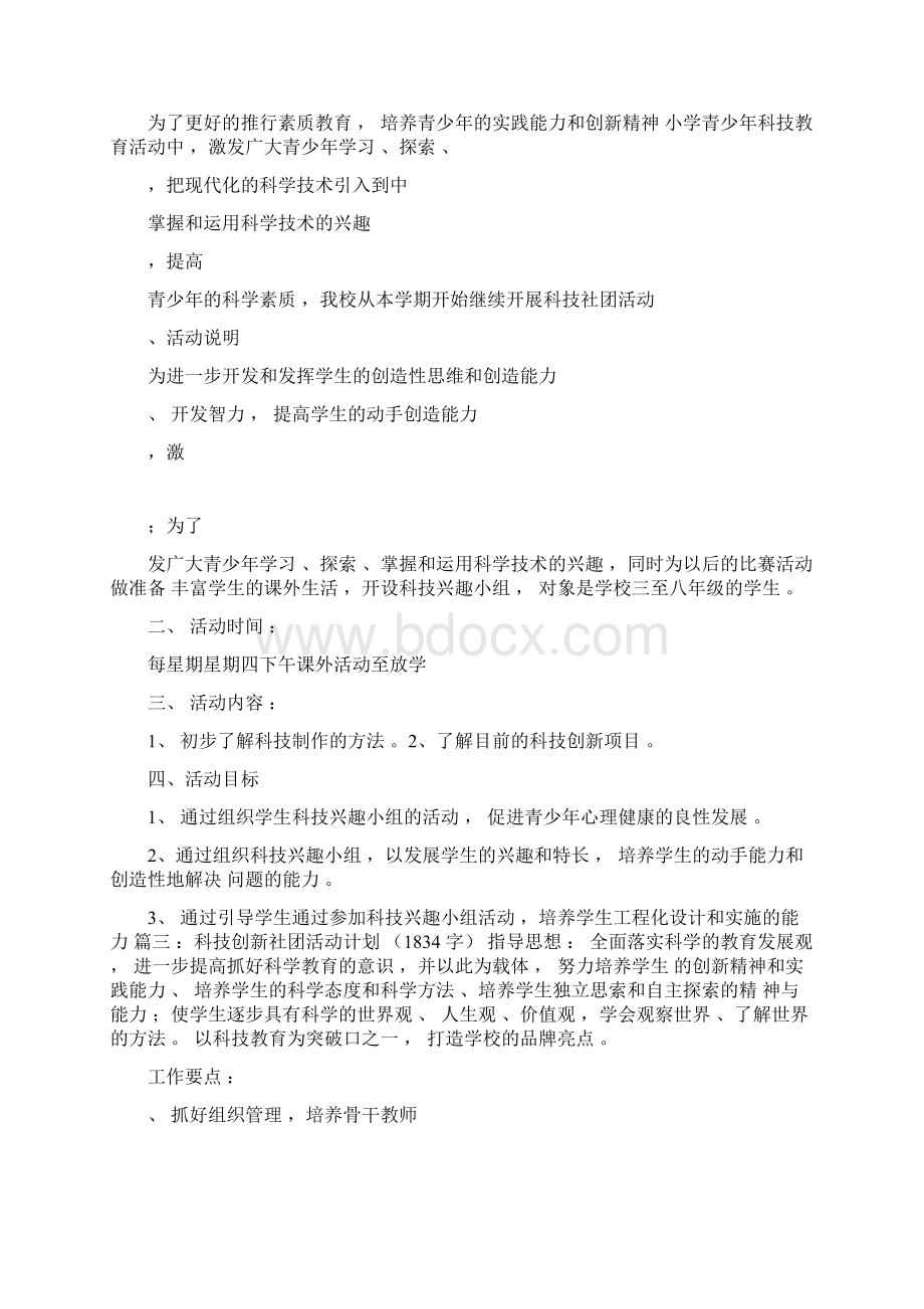 科技社团活动计划篇Word格式.docx_第3页