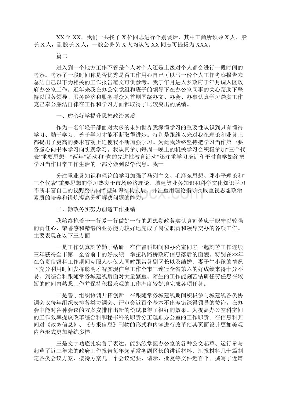 单位对个人的考察报告范本文档格式.docx_第3页