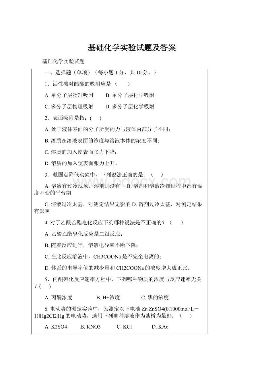 基础化学实验试题及答案Word文档格式.docx