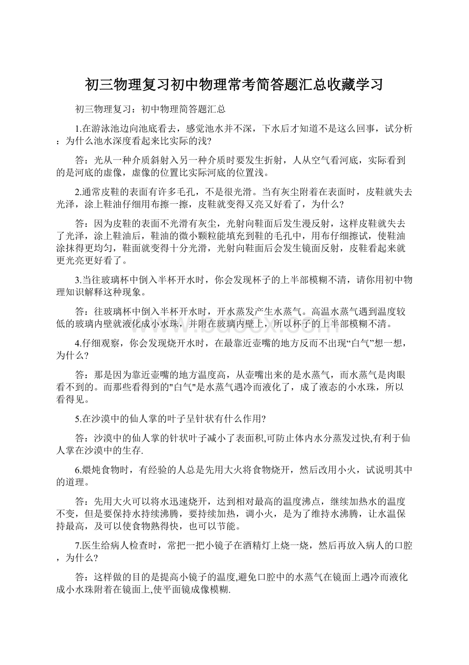 初三物理复习初中物理常考简答题汇总收藏学习Word格式文档下载.docx