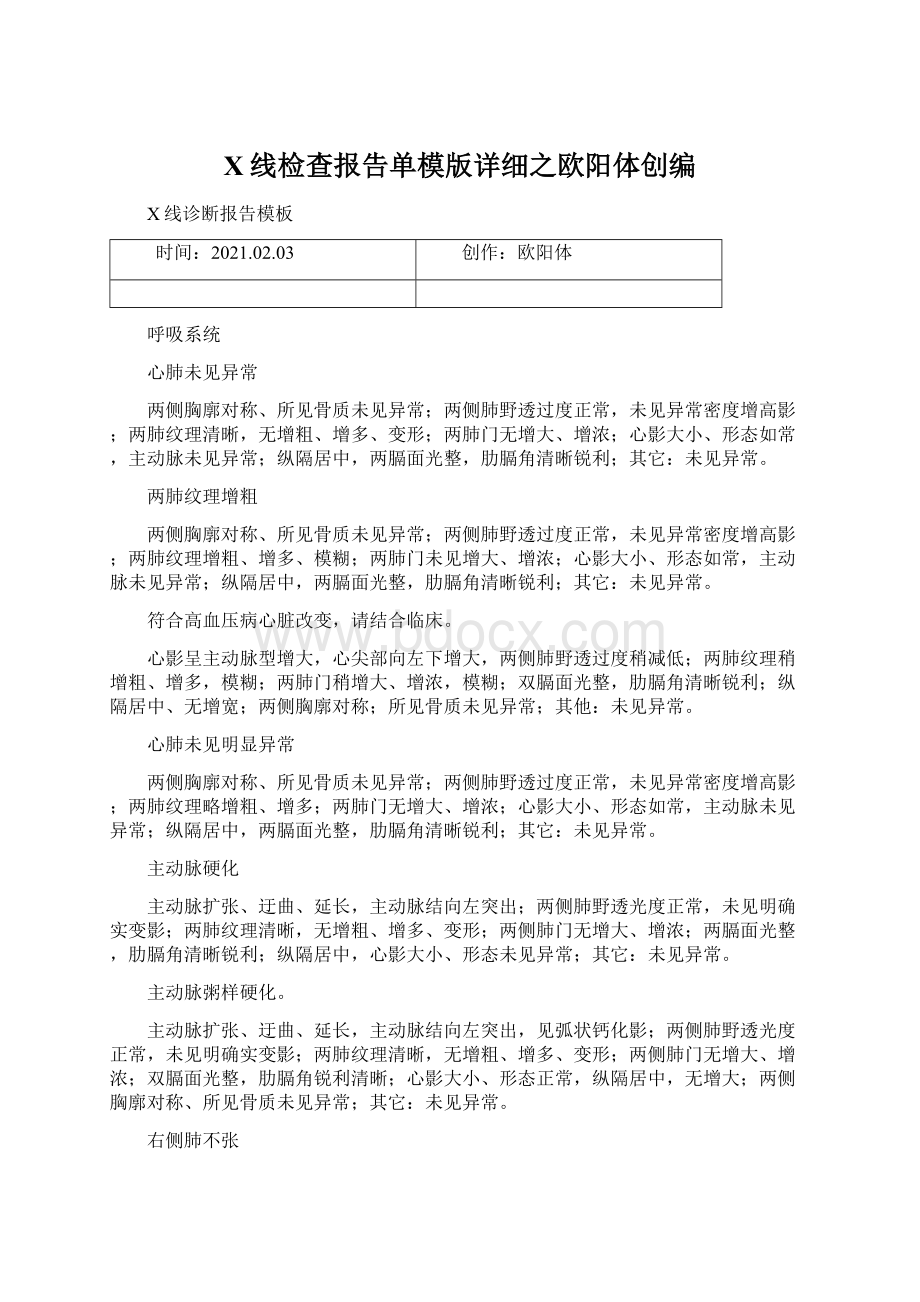 X线检查报告单模版详细之欧阳体创编Word格式文档下载.docx