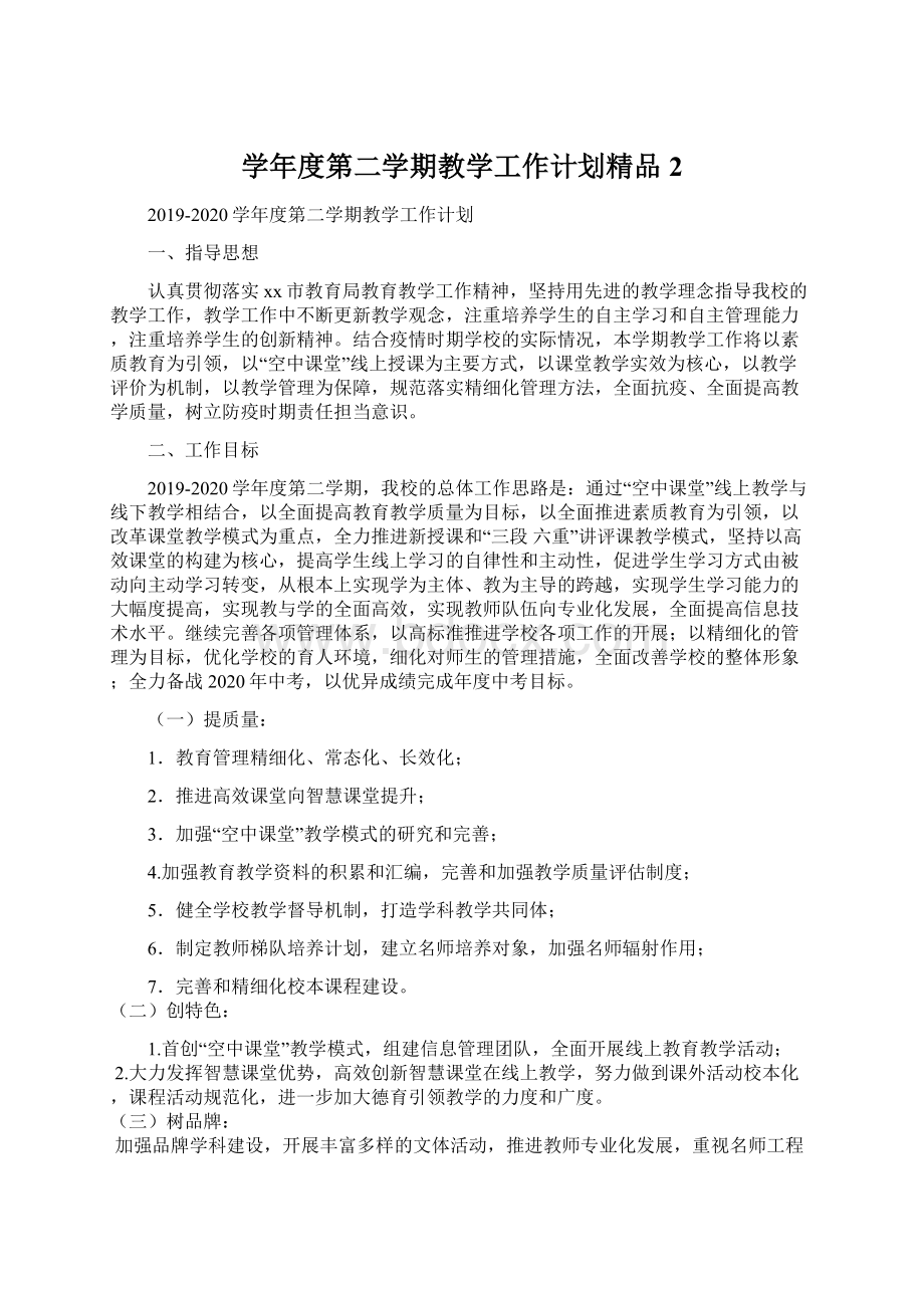 学年度第二学期教学工作计划精品2.docx