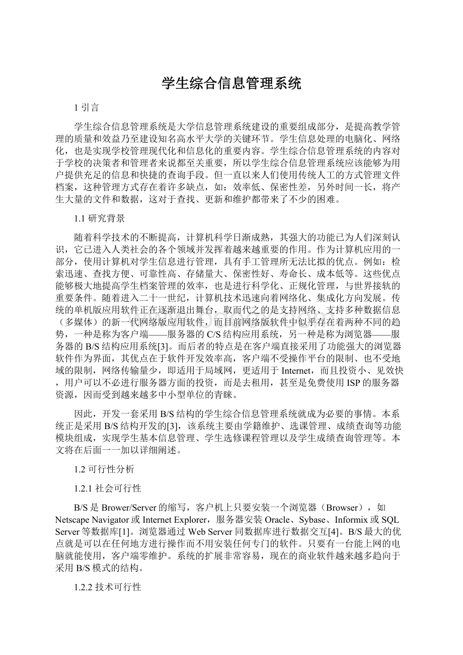 学生综合信息管理系统文档格式.docx