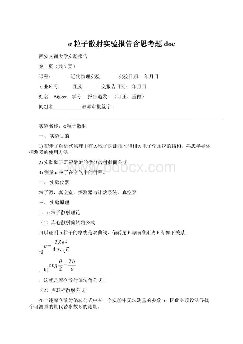 α粒子散射实验报告含思考题doc.docx_第1页