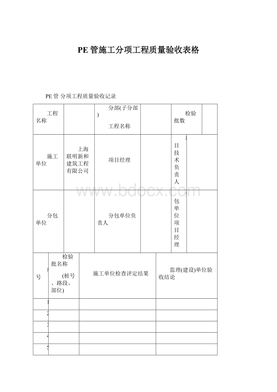 PE管施工分项工程质量验收表格.docx