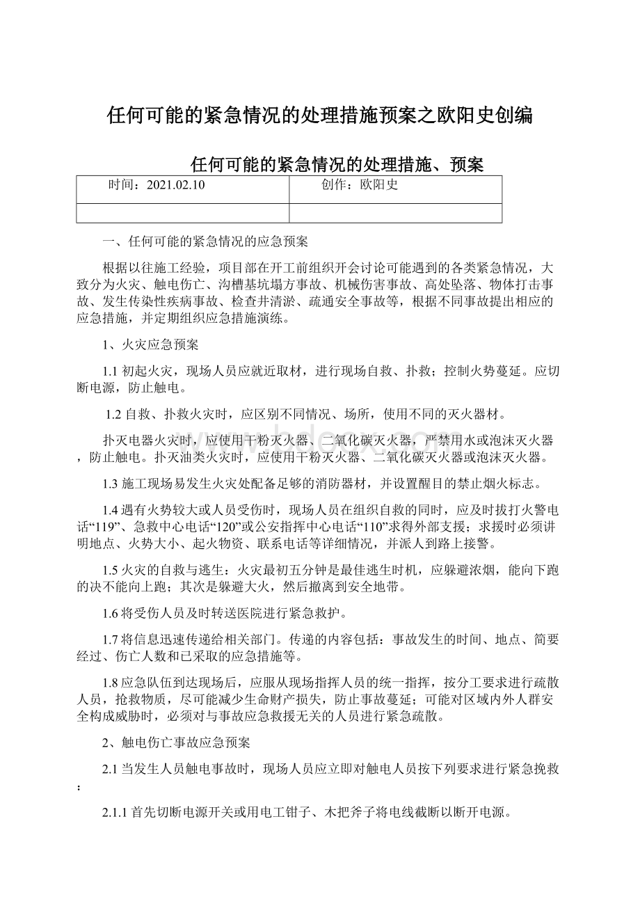 任何可能的紧急情况的处理措施预案之欧阳史创编.docx_第1页