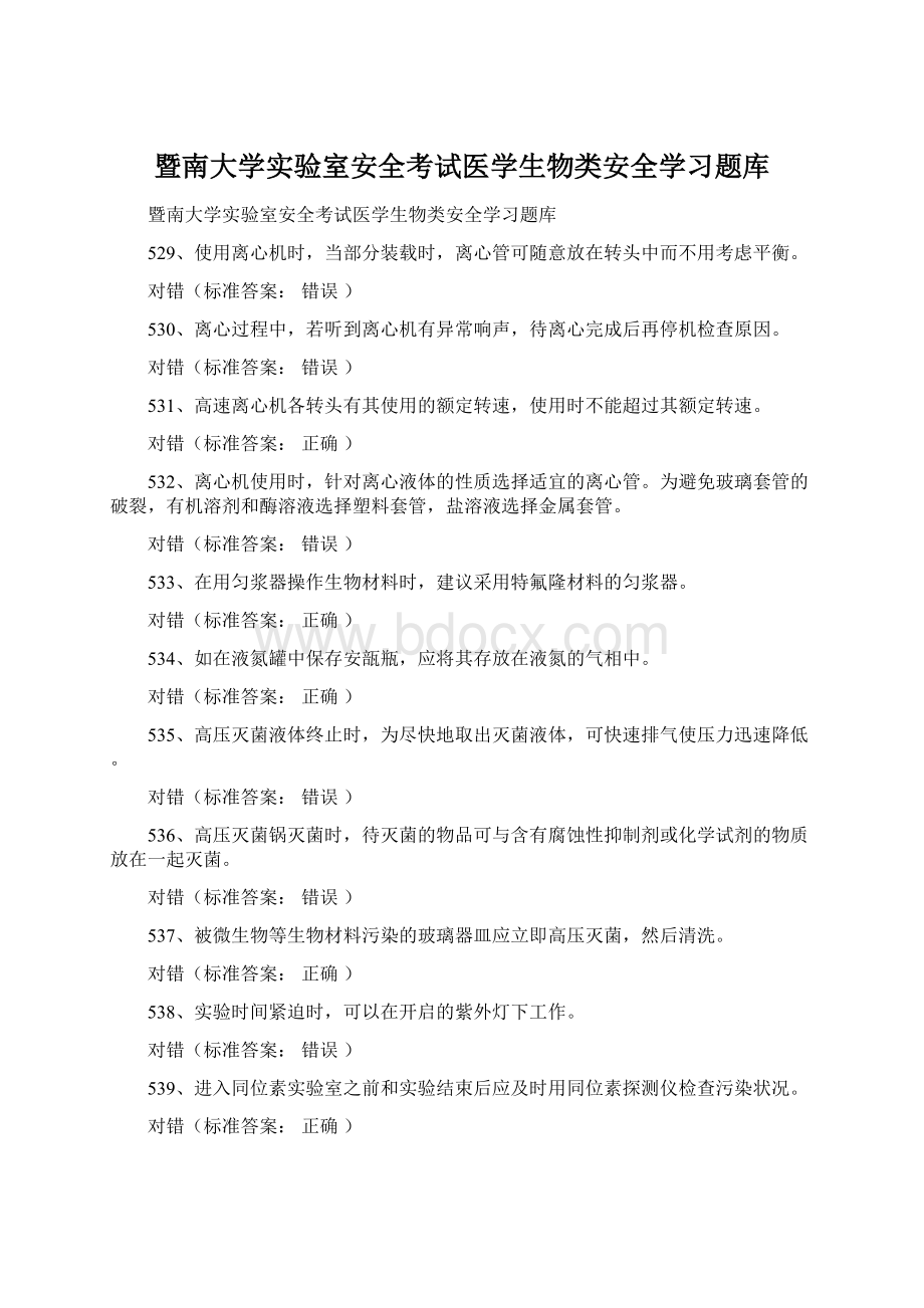 暨南大学实验室安全考试医学生物类安全学习题库Word文档格式.docx