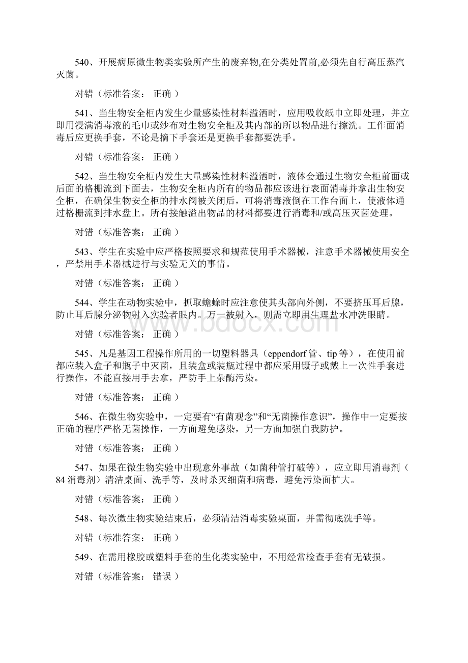 暨南大学实验室安全考试医学生物类安全学习题库Word文档格式.docx_第2页