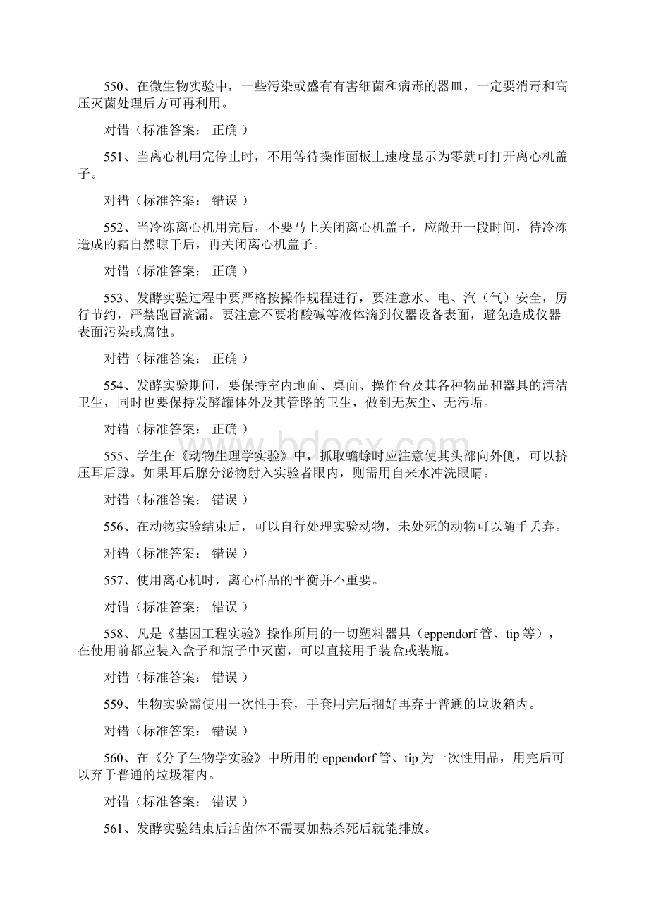 暨南大学实验室安全考试医学生物类安全学习题库Word文档格式.docx_第3页