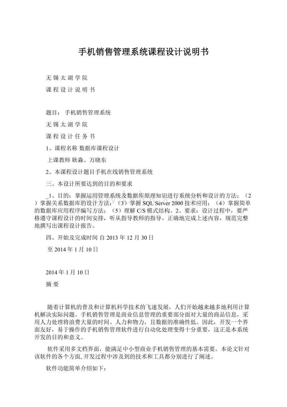 手机销售管理系统课程设计说明书Word格式文档下载.docx