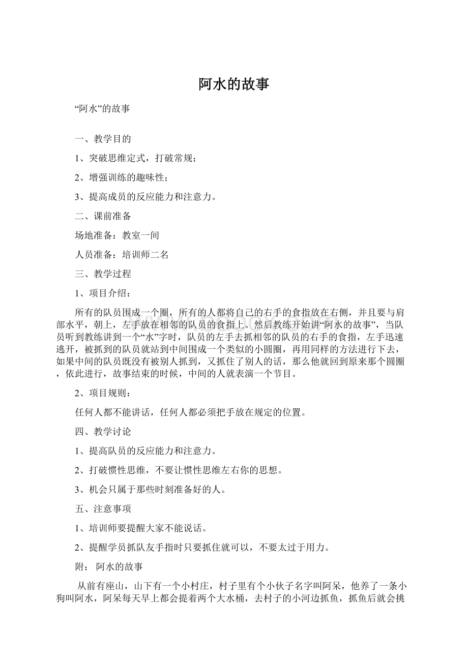 阿水的故事文档格式.docx