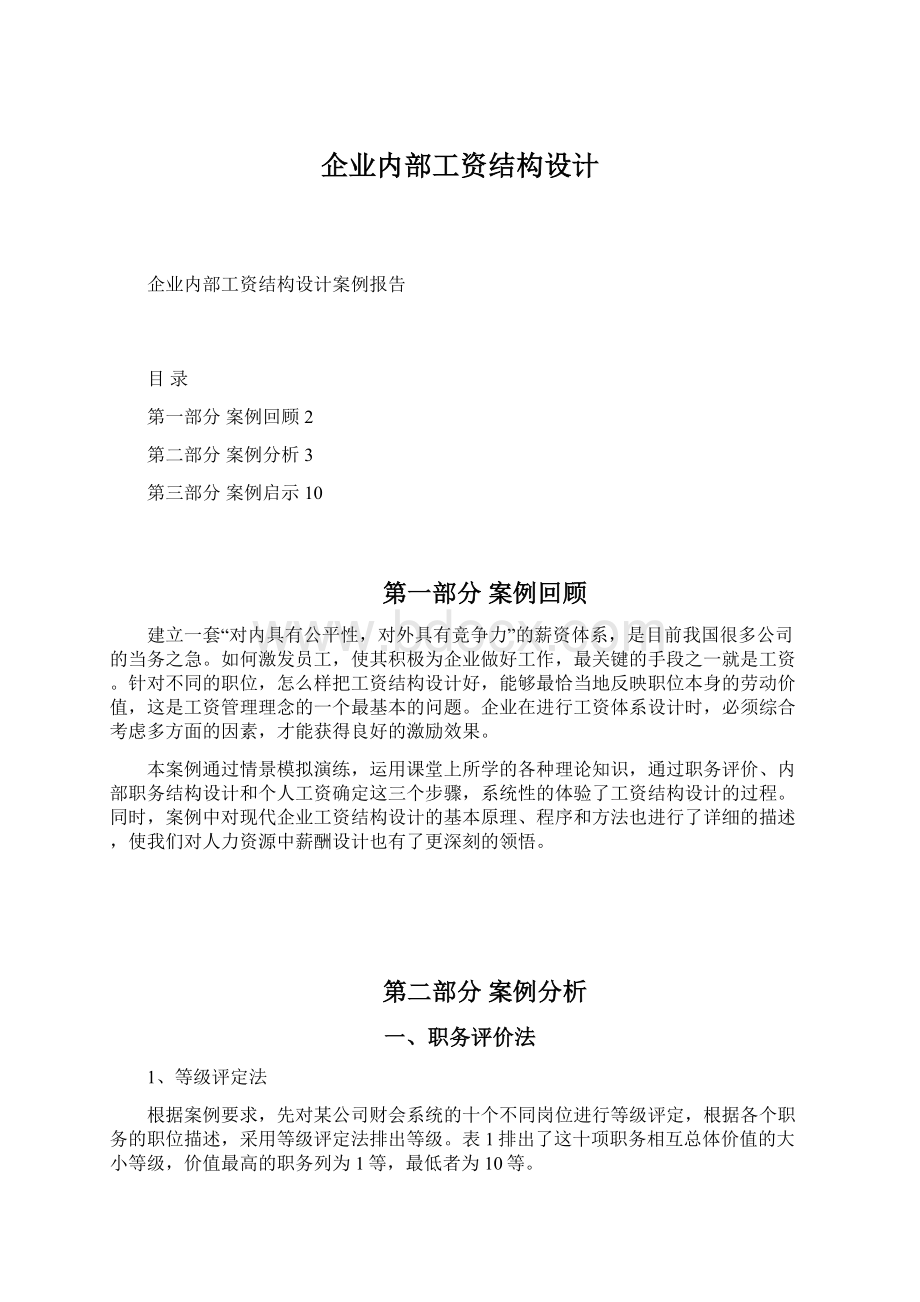 企业内部工资结构设计.docx