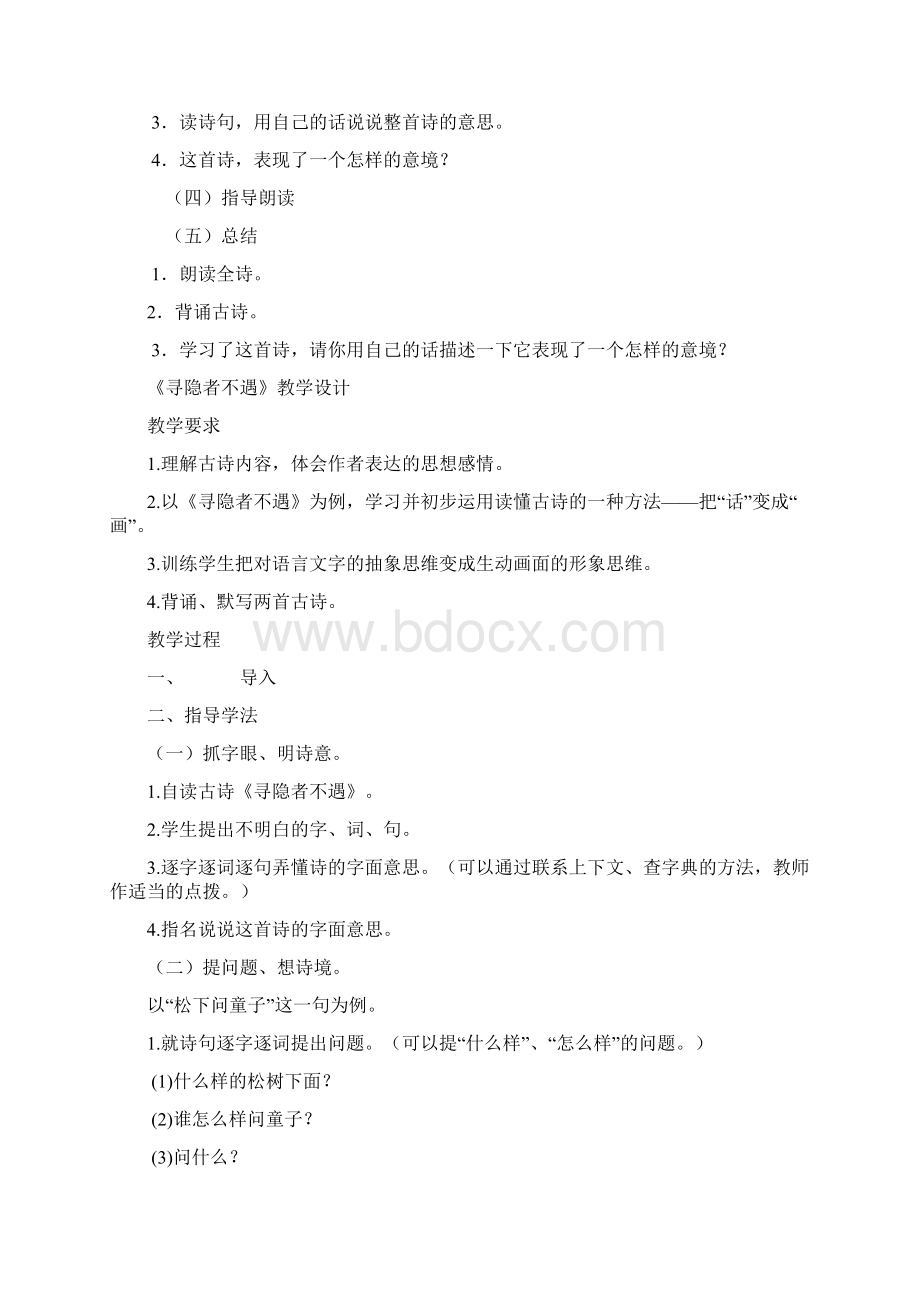 小学古诗校本课程教案Word格式文档下载.docx_第2页