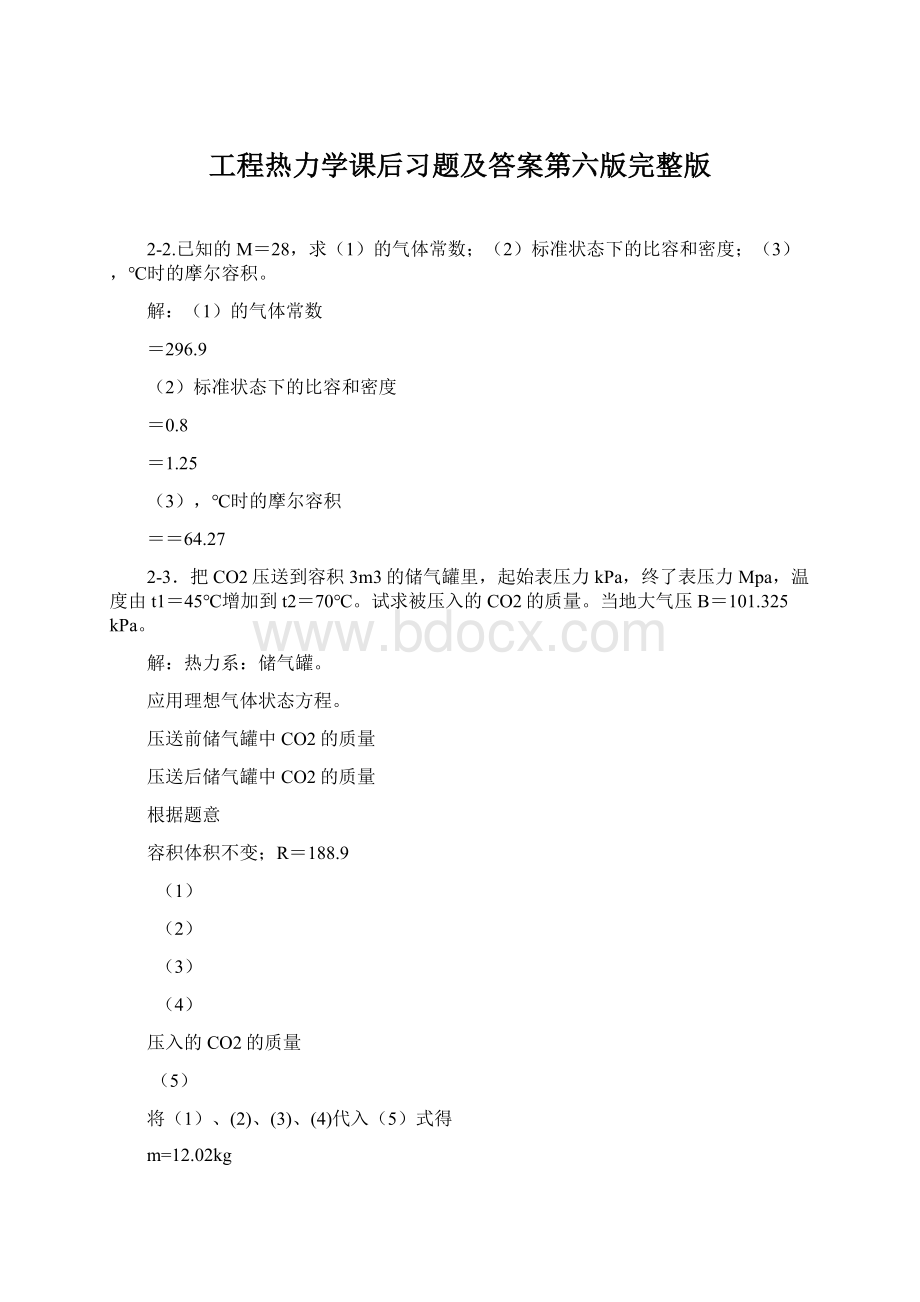 工程热力学课后习题及答案第六版完整版.docx_第1页