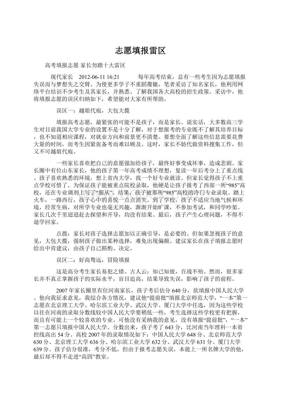 志愿填报雷区.docx_第1页