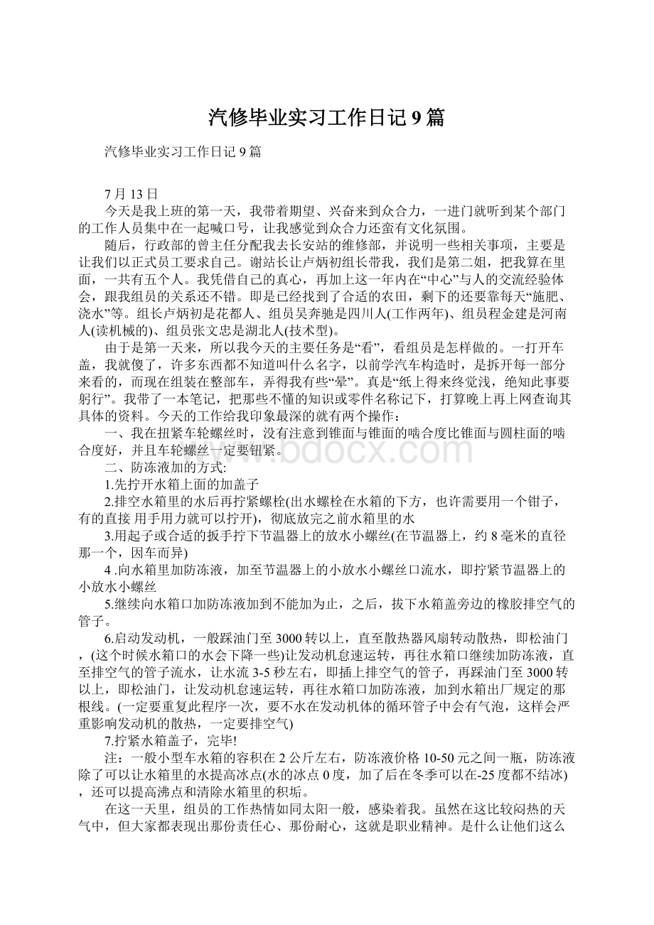 汽修毕业实习工作日记9篇.docx_第1页