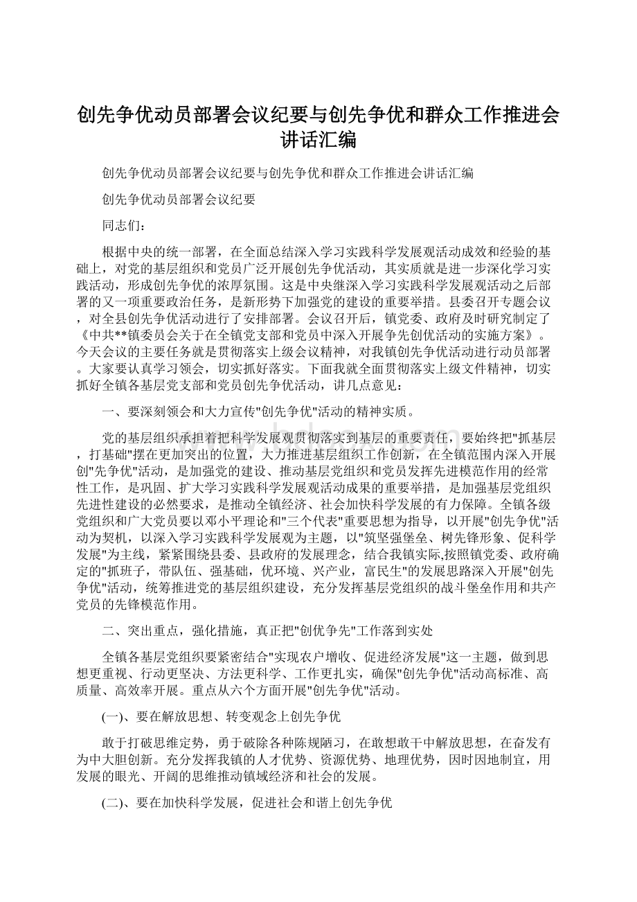 创先争优动员部署会议纪要与创先争优和群众工作推进会讲话汇编Word文档格式.docx