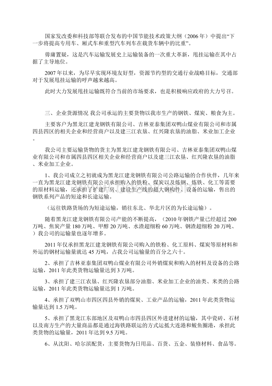 关于申请成为甩挂运输试点单位综合情况汇报doc.docx_第3页